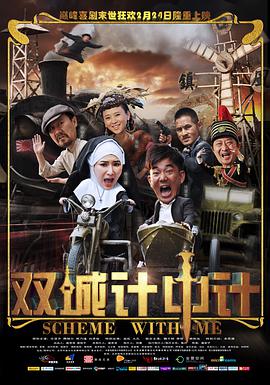 电影：双城计中计
