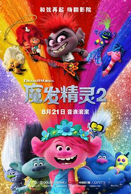 电影：魔发精灵2
