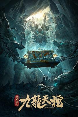 电影:罗布泊之九龙天棺