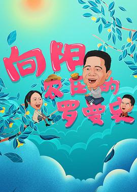 电影:向阳农庄的罗曼史