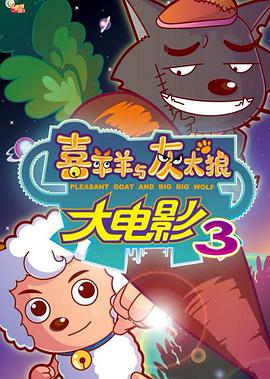 电影：喜羊羊与灰太狼之兔年顶呱呱