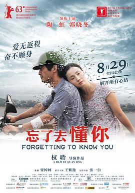 电影:忘了去懂你