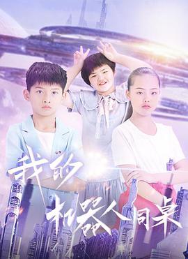 电影:我的机器人同桌