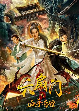 电影:六扇门之血手奇谭