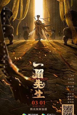 电影:一眉先生