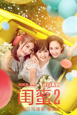 电影:闺蜜2