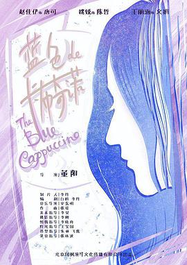 电影：蓝色的卡布奇诺