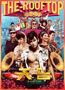 电影：天台爱情