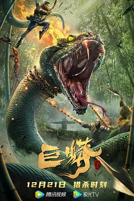电影:巨蟒1