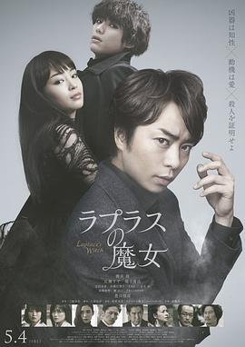 电影：拉普拉斯的魔女