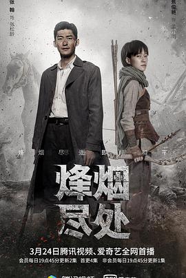 电影：烽烟尽处