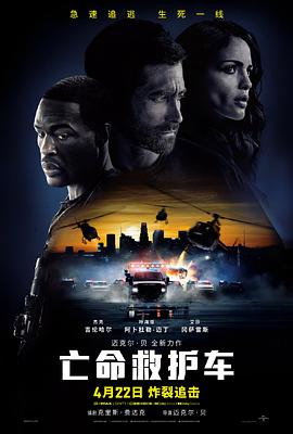 电影：亡命救护车