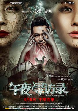 电影：午夜寻访录