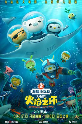 电影:海底小纵队:火焰之环