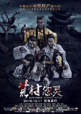 电影：荒村怨灵