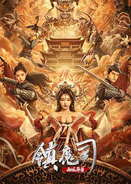 电影：镇魔司：西域异兽