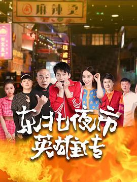 电影：东北夜市英雄传