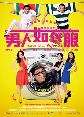 电影：男人如衣服