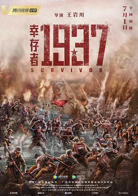 电影：幸存者1937