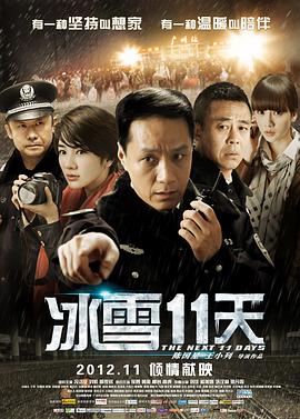 电影：冰雪11天
