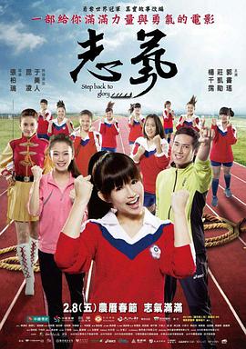 电影：志气