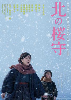 电影：北之樱守