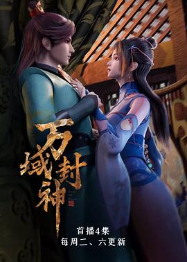 电影:万域封神