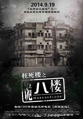 电影：诡八楼