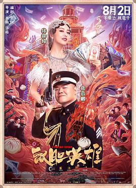 电影：鼠胆英雄