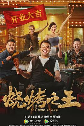 电影：烧烤之王