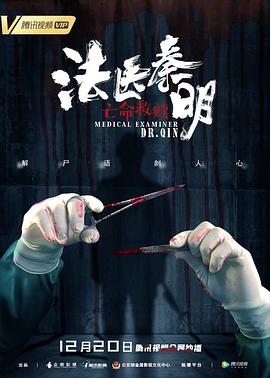 电影：法医秦明之亡命救赎