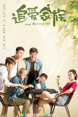 电影：追爱家族