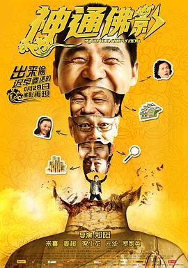 电影:神通佛影