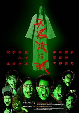 电影：天黑请闭眼