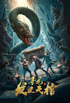 电影：寻龙之发丘天棺