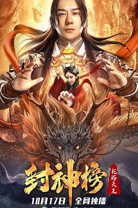 电影：封神榜：托塔天王