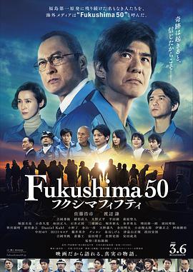 电影：福岛50死士