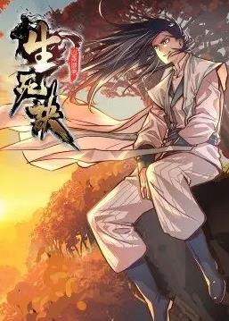 电影:生死诀动态漫画第一季