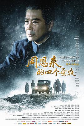 电影：周恩来的四个昼夜