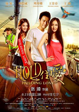 电影：HOLD住爱