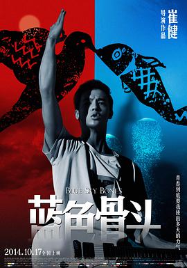 电影：蓝色骨头