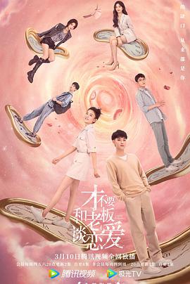 电影：才不要和老板谈恋爱