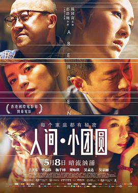 电影:人间·小团圆