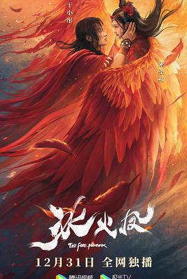 电影:冰火凤