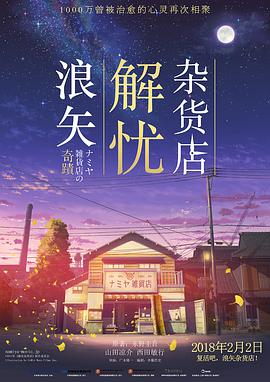 电影:浪矢解忧杂货店