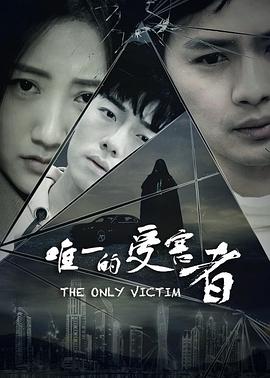 电影:唯一的受害者