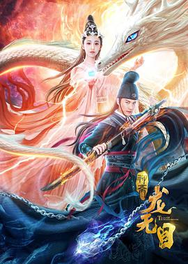 电影:龙无目
