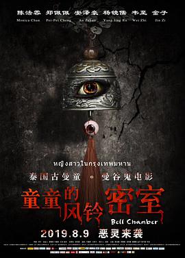 电影：童童的风铃密室