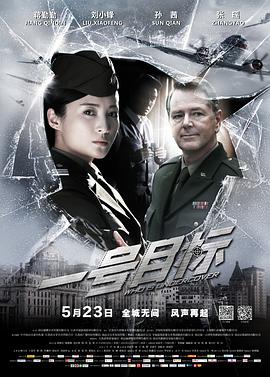 电影：一号目标