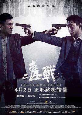 电影:毒战